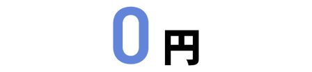 0円